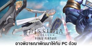 Dissidia Duellum Final Fantasy อาจพิจารณาลงให้กับ PC ในอนาคต