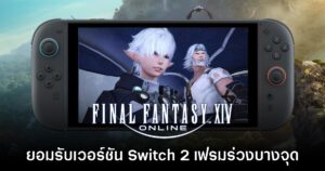 Yoshi-P เผย Final Fantasy XIV Online บน Switch 2 อาจเจออาการเฟรมร่วงบางจุด