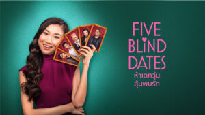 Five Blind Dates ห้าเดทวุ่น ลุ้นพบรัก