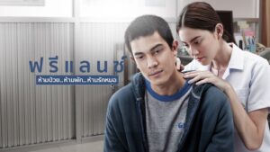 ฟรีแลนซ์ ห้ามป่วย ห้ามพัก ห้ามรักหมอ Freelance (2015)