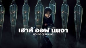 House of Ninjas (2024) เฮาส์ ออฟ นินจา (พากย์ไทย)