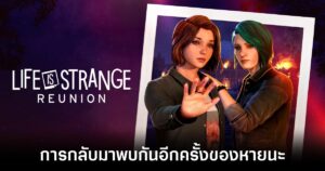 Life is Strange Reunion การกลับมาพบกันอีกครั้งของหายนะ