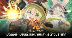 Made in Abyss Roguelike RPG เปิดลงทะเบียนล่วงหน้าบนสโตร์ต่างประเทศ