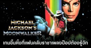 เตรียมสวมถุงเท้าขาวเต้นสะบัด! ย้อนตำนาน Michael Jackson’s Moonwalker