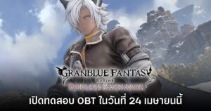 Granblue Fantasy: Relink – Endless Ragnarok เปิดทดสอบรอบ OBT 24 – 27 เมษายนนี้