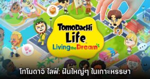 Tomodachi Life Living the Dream ฝันใหญ่ๆ ในเกาะหรรษา