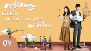 Octogenarian and the 90s (2021) คนอลวน วัยอลเวง