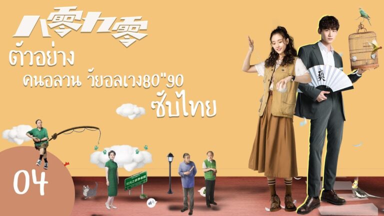 คนอลวน วัยอลเวง