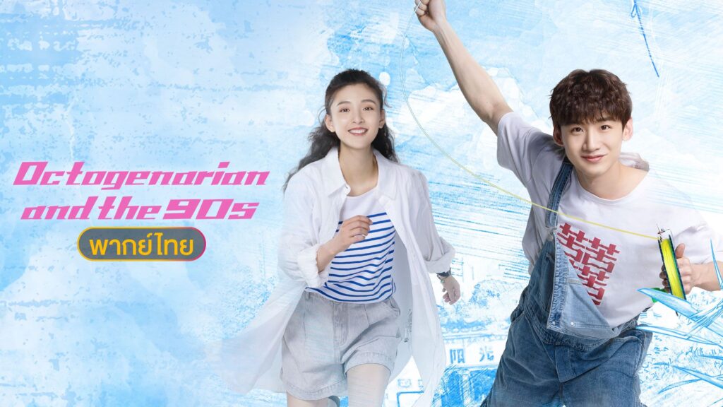 คนอลวน วัยอลเวง