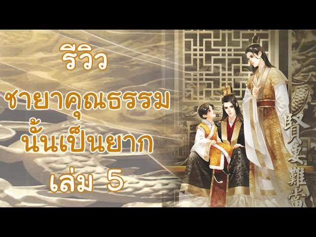 ชายาคุณธรรมนั้นเป็นยาก