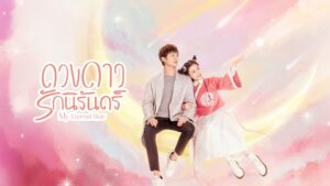 ดวงดาวรักนิรันดร์ My Eternal Star (2023)