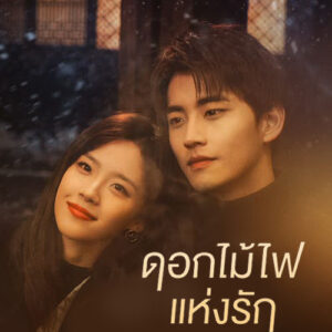 ดอกไม้ไฟแห่งรัก (พากย์ไทย) Falling Before Fireworks (2023)