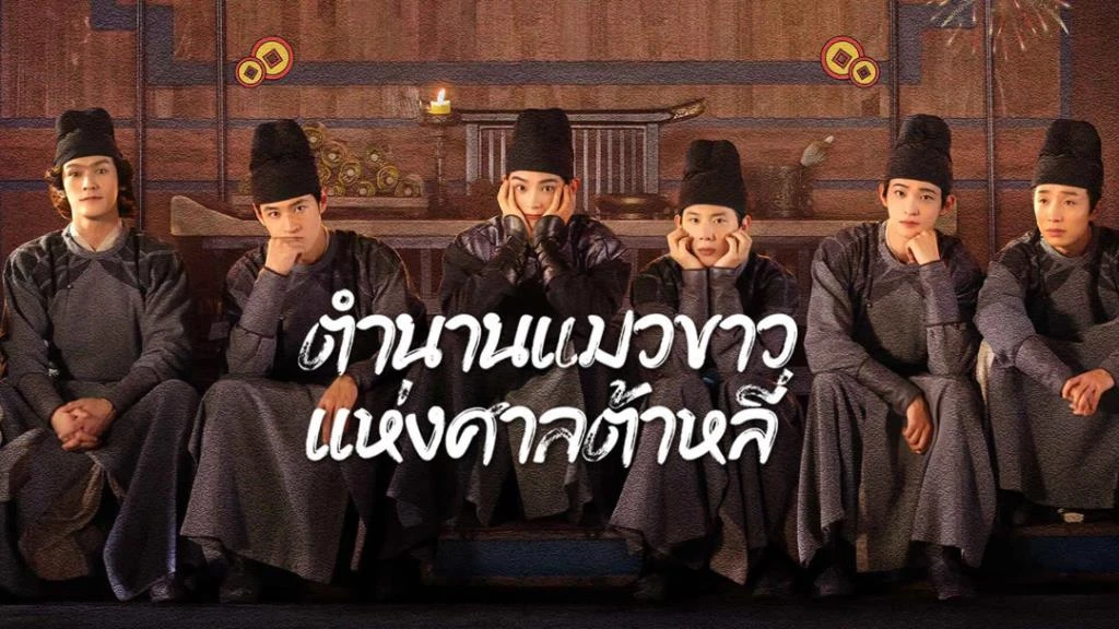 ตำนานแมวขาวแห่งศาลต้าหลี่