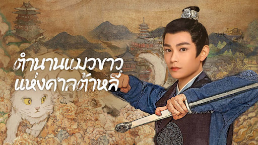 ตำนานแมวขาวแห่งศาลต้าหลี่