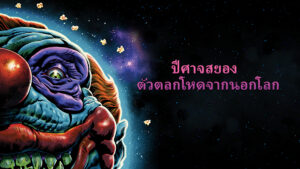 ปีศาจสยอง ตัวตลกโหดจากนอกโลก