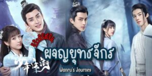 Wanru’s Journey ผจญยุทธจักร (2023)
