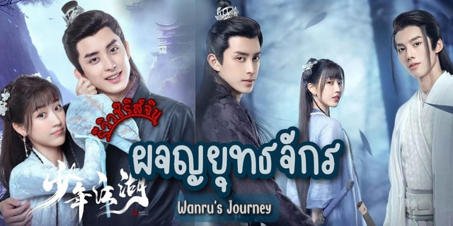 ผจญยุทธจักร