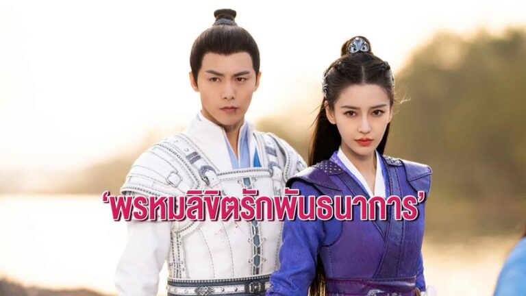 พรหมลิขิตรักพันธนาการ