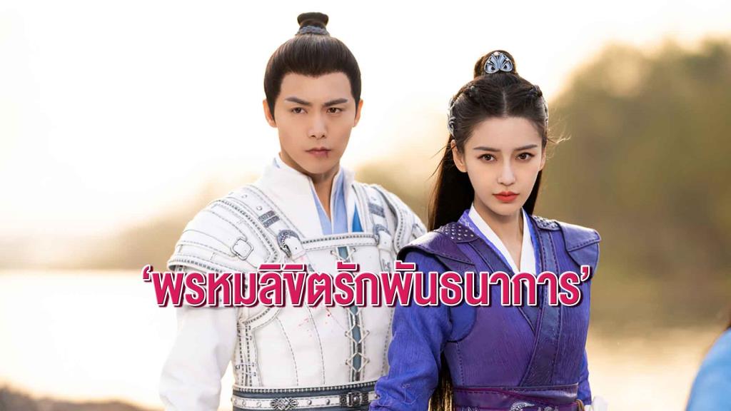 พรหมลิขิตรักพันธนาการ