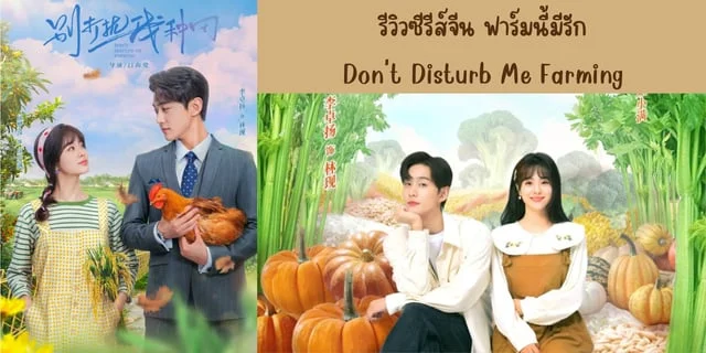 ฟาร์มนี้มีรัก