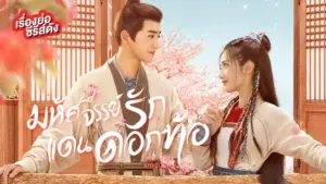 Fairyland Romance (2023) มหัศจรรย์รักแดนดอกท้อ