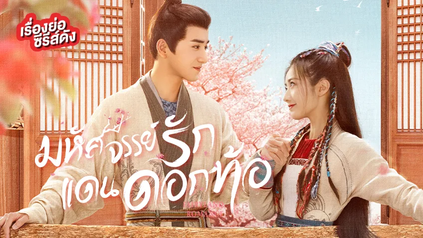 มหัศจรรย์รักแดนดอกท้อ