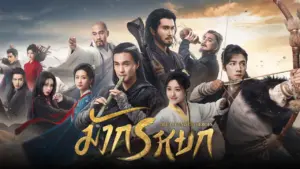 The Legend of Heroes (2024) มังกรหยก ก๊วยเจ๋งอึ้งย้ง