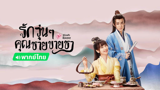 รักวุ่น ๆ กับคุณชายขายชา