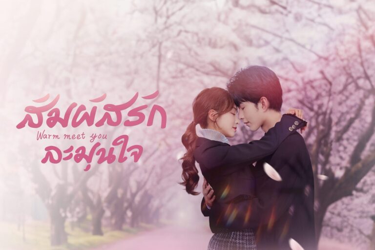 สัมผัสรัก ละมุนใจ