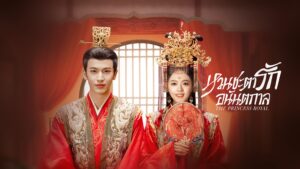 หวนชะตารักอนันตกาล The Princess Royal (2024)