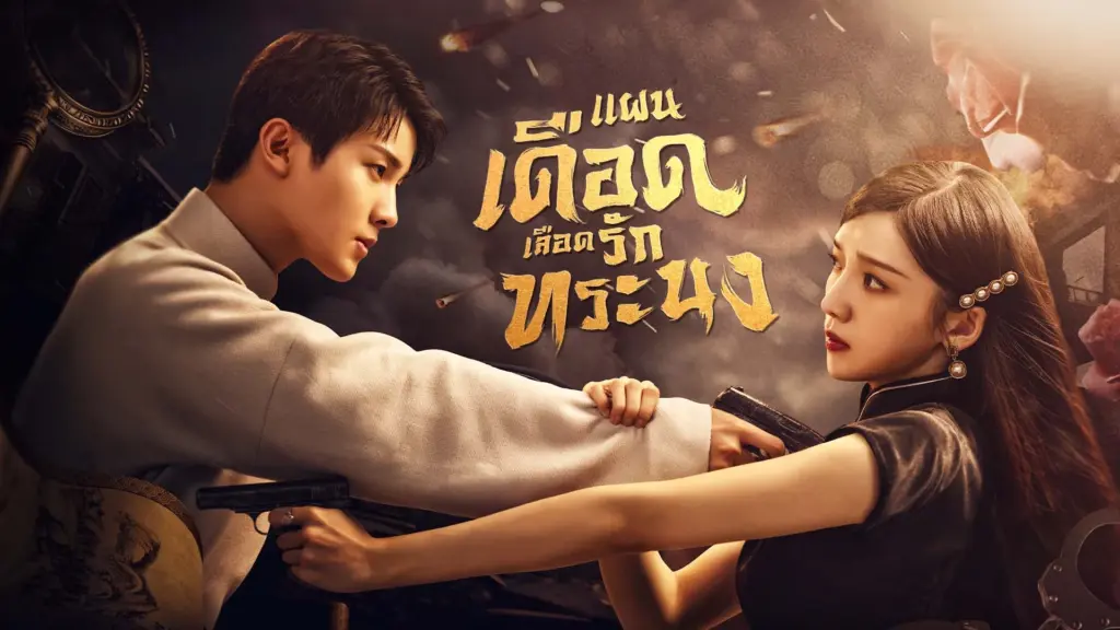 แผนเดือดเลือดรักทระนง