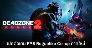 Deadzone Rogue 2 เปิดตัวอย่างเป็นทางการ