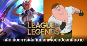 League of Legends หลีกเลี่ยงการใส่สกินคอลแลปส์เพื่อปกป้องกลิ่นอายของเกม