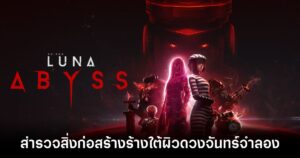 สำรวจสิ่งก่อสร้างร้างใต้ผิวดวงจันทร์จำลองใน Luna Abyss