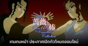 Rose & Camellia Collection ประกาศเปิดให้บริการโหมดออนไลน์