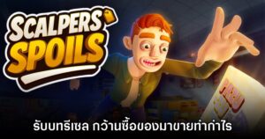 Scalpers’ Spoils เกม Co-op รับบทพ่อค้ารีเซลไล่กว้านซ์้อของให้เร็วที่สุด