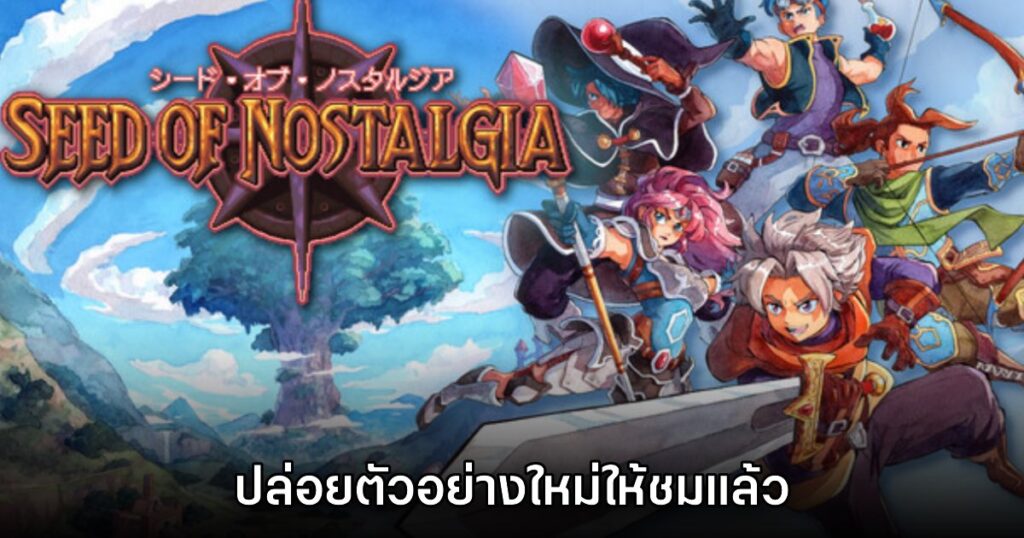 Seed of Nostalgia