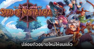 น่าเล่น! Seed of Nostalgia เปิดตัวเกมเพลย์ใหม่ให้ชมแล้ว