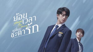 ข้ามเวลาเปลี่ยนชะตารัก (Time Mover) by ยาซึ