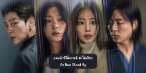 ฆ่าไม่เงียบ As You Stood By (2025)