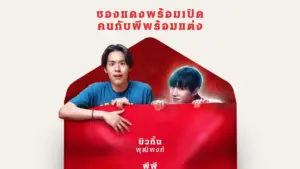 “THE RED ENVELOPE ซองแดงแต่งผี”