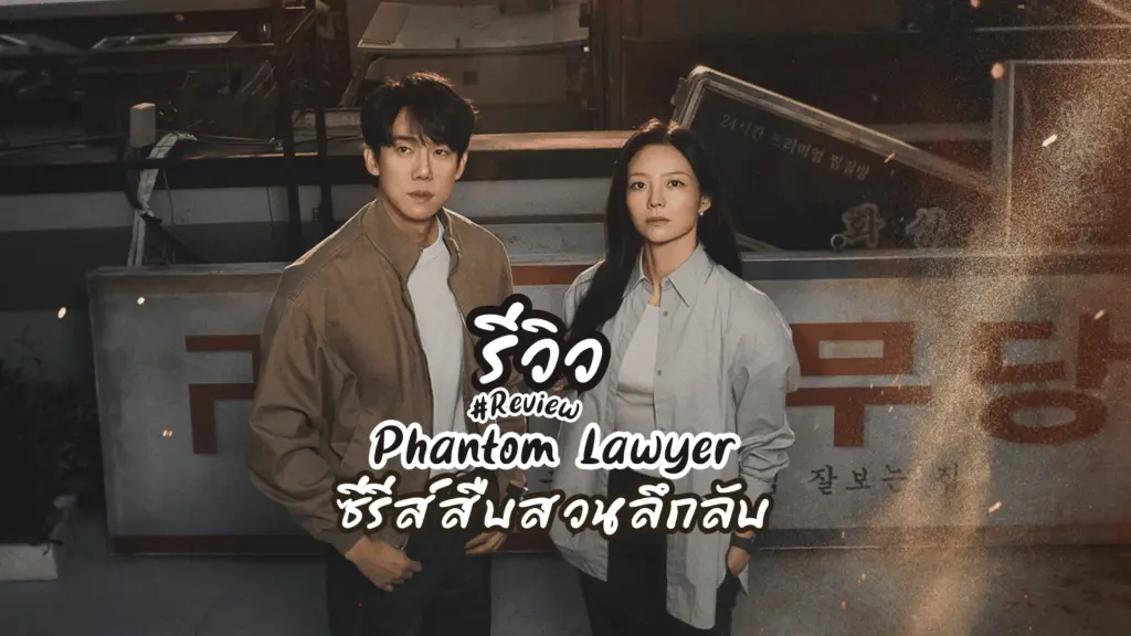 ทนายผีเข้าผีออก