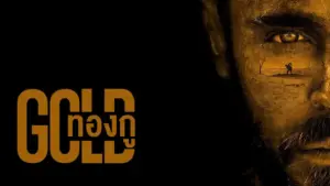 Gold – ทองกู