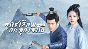 ทุกชาติภพ กระดูกงดงาม ภาคอดีต (2021)