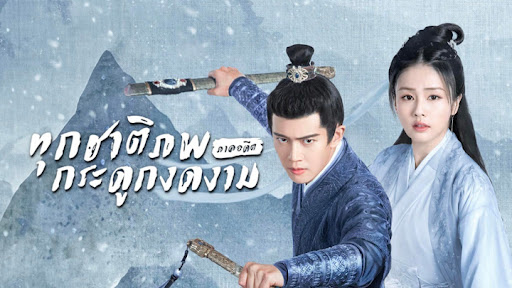 ทุกชาติภพ กระดูกงดงาม ภาคอดีต