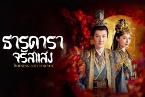Shining Just for You พากย์ไทย (2022) ธารดาราจรัสแสง