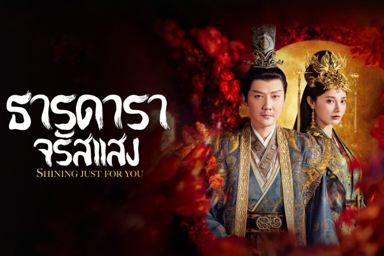 ธารดาราจรัสแสง