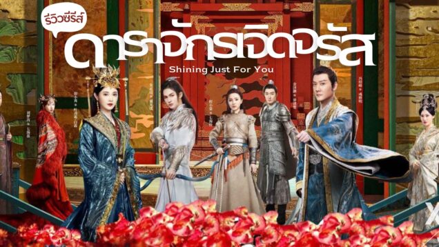 ธารดาราจรัสแสง