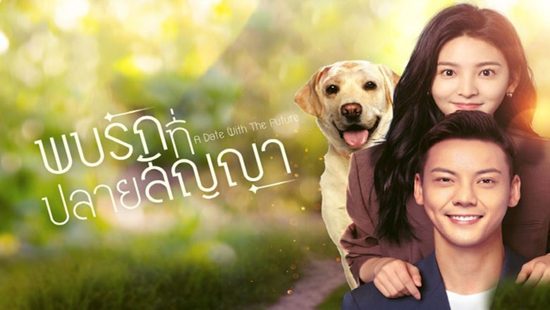 พบรักที่ปลายสัญญา
