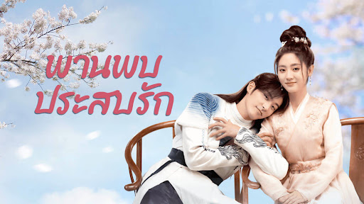 พานพบประสบรัก